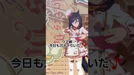 ウマ娘 今日もガチャ引いた🎵　#ウマ娘 #ウマ娘プリティーダービー　#ガチャ #ウマ娘4.5周年　のサムネイル画像