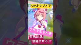 【ウマ娘】URAシナリオでウララちゃん有馬記念優勝挑戦【VOICEVOX】 #ウマ娘 #ウマ娘プリティーダービー #ずんだもん #四国めたん #ハルウララ #umamusume #haruuraraのサムネイル画像