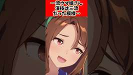一流ウマ娘さん演技は三流だった模様…に対するトレーナーの反応集#ウマ娘 #ウマ娘プリティーダービー #反応集 #shortsのサムネイル画像