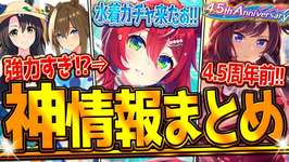【ウマ娘】”ぱかライブ最新情報まとめ” 今年も強すぎる覇権水着ガチャ!?次回チャンミはまたまた中距離！ガチャ更新や4.5周年前など全紹介！SSRシオン＆ドゥラメンテ/シュヴァル＆クラウン【最速まとめ】のサムネイル画像
