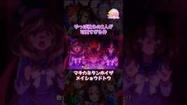 #ウマ娘プリティーダービー #ウマ娘 #マチカネタンホイザ #メイショウドトウ #サトノダイヤモンド #マチカネフクキタルのサムネイル画像