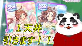 【ウマ娘／ガチャ配信】新シナリオ前に魂の１天井！ガチャの女神は微笑むのか！？【ウマ娘】【キングゥ】のサムネイル画像