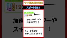 ウマ娘基礎知識編・スピードについて #ウマ娘#ウマ娘プリティーダービー #shortsのサムネイル画像