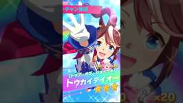 [ウマ娘][ガチャ]マネーでもらえたチケットですら遊ばれる男,#shorts ,#ウマ娘 ,#ウマ娘プリティーダービーのサムネイル画像