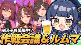 【ウマ娘】チャンミメンバー決まった？作戦会議＆ルムマ見学会【 ウマ娘プリティーダービー VTuber 夏八木玲衣 】 [Umamusume]のサムネイル画像