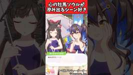 【ウマ娘反応集】ウマ娘が心の牡馬ソウルが滲み出るシーン好きに対するみんなの反応集のサムネイル画像