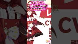 ディザイア、どんなキャラになると思う？【ウマ娘 反応集 ウマ娘プリティーダービー】#ウマ娘 　#ウマ娘プリティーダービーのサムネイル画像