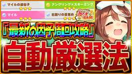 【ウマ娘】育成を強くする”完全オート温泉シナリオの因子厳選まとめ”!!最新版の設定・おすすめサポカ編成・レースローテをすべて解説！知って得する因子知識も紹介！星3確率/シナリオ【永久保存版-因子厳選】のサムネイル画像