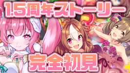 ＃１４【#ウマ娘】完全初見！1.5周年アニバストーリー＆ライブ鑑賞！【新人Vtuber/かなみ・でぃあーな】 #ウマ娘プリティーダービーのサムネイル画像