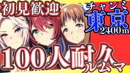 【ウマ娘】チャンミ前の100人耐久ルムマ始めます！！！初見さんも気軽に参加していってね！！！/因子お披露目ルムマも開いていますので、こちらも参加したら教えてください～のサムネイル画像