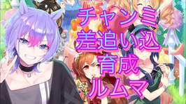 【ウマ娘/チャンミ】チャンミ育成&ルムマ！今回差し追い込みで行くぜ【＃男性VTuber】#ウマ娘プリティーダービー#初心者歓迎のサムネイル画像