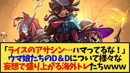 【ウマ娘 海外の反応】「みんなの職業…解釈一致…!」ウマ娘たちのD＆Dを妄想して盛り上がる海外トレ達ｗｗｗ【反応集】のサムネイル画像