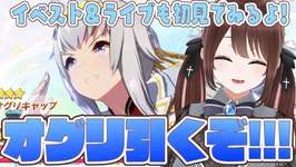【#ウマ娘 】オグリ引くぞ～！！！＆イベストとライブ初見で見ます！！【#Vtuber 】のサムネイル画像