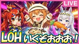 【アプデきついｗ】復帰初回のLOHいく生放送【ウマ娘】のサムネイル画像
