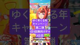 【ウマ娘】ゆく年くる年キャンペーン第2弾1日1回無料まっさん【パート3】 #ウマ娘 #ウマ娘プリティーダービー #まっさん #もとき#shortsのサムネイル画像