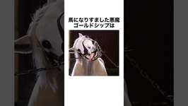 【競馬】ゴールドシップの雑学 #雑学 #ゴールドシップ #ゴルシ #ウマ娘 #競馬のサムネイル画像