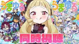 【#ウマ娘 】完全初見「うまゆる」と「うまゆるぷりてぃ～ぐれい」まとめて同時視聴！✨【#生ルナ様  #Vtuber #ウマ娘プリティーダービー  #同時視聴   #新人vtuber 】のサムネイル画像