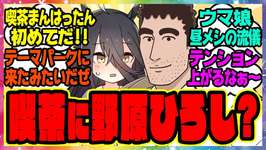 【ウマ娘】喫茶まんはったんにやってきたとあるお客「野原ひろし 昼メシの流儀」に対するみんなの反応集 総集編 まとめ ウマ娘プリティーダービー レイミン マンハッタンカフェ 喫茶店のサムネイル画像