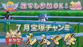 【ウマ娘/無人島シナリオ】誰でも参加OK！7月宝塚記念チャンミ 参加型ルームマッチ(ルムマ)祭です！【新人Vtuber/狐雷希望】のサムネイル画像