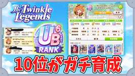 【新シナリオ】今日はUB7取りそう。新育成シナリオ「The Twinkle Legends」やる！【ウマ娘】のサムネイル画像