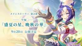 【ウマ娘】メインストーリー第2部中編を見てラインクラフトをGETする放送。のサムネイル画像