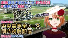 【競馬同時視聴配信】宝塚記念 2025  [ウマ娘シンデレラグレイ11話同時視聴も] ほか全R対象 中央競馬ライブ 四条大学血統ゼミのサムネイル画像