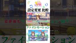王族設定変更比較 ファインモーション【ウマ娘】のサムネイル画像