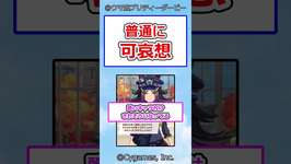 普通に可哀想 #ウマ娘プリティーダービー #ウマ娘 #反応集のサムネイル画像