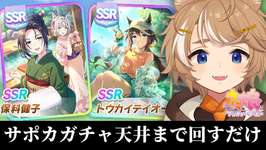 【#ウマ娘 ガチャ】 温泉サポカガチャ天井を見守る配信 【限界Vtuber】 #このひの生のサムネイル画像