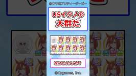 USイクノの大群だ #ウマ娘プリティーダービー #ウマ娘 #反応集のサムネイル画像