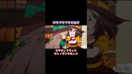 #ウマ娘プリティーダービー #ウマ娘 #キタサンブラック#サトノダイヤモンド #トウカイテイオーのサムネイル画像