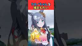 クロノちゃんを捕まえたい #ウマ娘プリティーダービー #うま娘 #ウマ娘のサムネイル画像