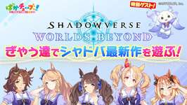 【シャドバWB ゲーム実況】ギャルウマ娘たちがルンルンと一緒に「Shadowverse: Worlds Beyond」で遊んでみたぞ！のサムネイル画像