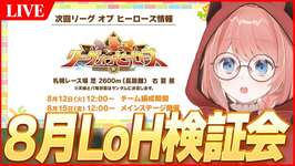 【ウマ娘LIVE】水着ガチャ追加で環境どうなった！？8月LoH検証会　有償レポート期限明日の昼までのサムネイル画像