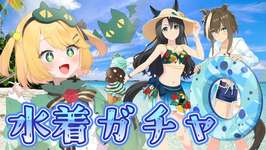 【ウマ娘/ガチャ】水着キャラガチャ引くぞー！！シュヴァち待ってる！！ LOHに向けて頑張りたい！！のサムネイル画像