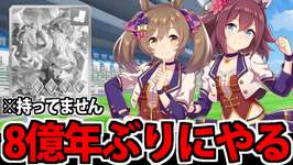 【ウマ娘】8億年ぶりにウマ娘を全力で楽しみたい生放送【再収監】のサムネイル画像