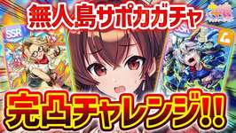 【#ウマ娘】サポカガチャ完凸チャレンジ！無人島新シナリオのためにタッカーブライン＆タマモクロス引くぞ！…えっスピ5編成！？【#Vtuber /#紅乃みやこ /#ガチャ 】のサムネイル画像