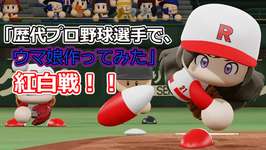 「歴代プロ野球選手で、ウマ娘作ってみた」紅白戦　シーズン3 第22試合のサムネイル画像