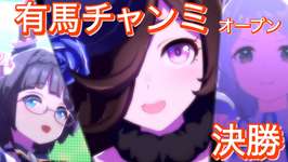 【ウマ娘】有馬オープンチャンミ配信！決勝！のサムネイル画像
