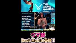 【ウマ娘 プリティーダービー】ウマ娘がBest Mobile受賞！世界が認めたウマ娘フィーバー🐎【The Game Awards 2025】【日本人の反応】#shortsのサムネイル画像