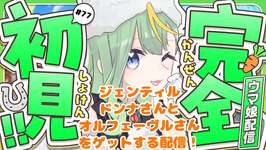 【#ウマ娘】オルフェさんとドンナさんをお迎えするまで終われないガチャ配信【#彩生つむぎ】のサムネイル画像