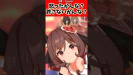 起こったかんな？許さないかんな？#反応集 #ウマ娘プリティーダービー #ウマ娘 #shortsのサムネイル画像