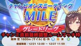 チャンピオンズミーティングMILE(2025/12)直前最終調整ルームマッチ放送【ウマ娘プリティーダービー】のサムネイル画像