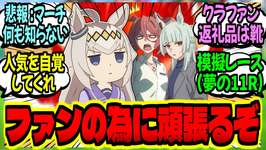 【ウマ娘】オグリ『UmaTube？を始めたのだが、こんな企画でファンは喜ぶのだろうか？』に対するみんなの反応集【ウマ娘 反応集】まとめ ウマ娘プリティーダービーのサムネイル画像