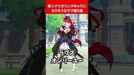 新シナリオリンクキャラになりそうなウマ娘5選のサムネイル画像