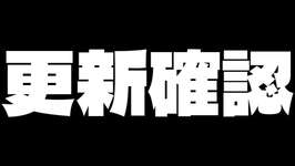 【2月リグヒ】明日のガチャ更新を確認するだけの巻　#ウマ娘のサムネイル画像