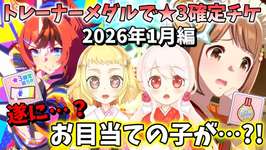 【ウマ娘】【ガチャ動画】2026年も開催！トレーナーメダルで★3確定チケをひいた！2026年1月編！遂にお目当ての1人をお迎えできました？！天然爆発姉妹トークも健在(？)のサムネイル画像