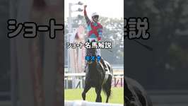 ショート名馬解説【キズナ】#shorts#競馬#キズナ#ウマ娘のサムネイル画像