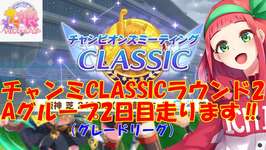 【#チャンミ】【#ウマ娘】チャンピオンズミーティングCLASSIC『ラウンド2』2日目走ります！（グレードリーグA）【Vtuberまほろの夜活ウマ娘】#新人vtuber #個人Vtuber #まほろのサムネイル画像