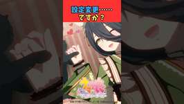 設定変更……ですか #ウマ娘プリティーダービー #うま娘 #ウマ娘のサムネイル画像